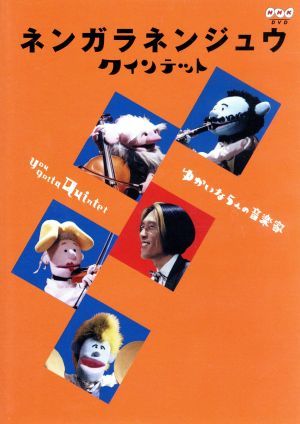 ネンガラネンジュウ　クインテット　ゆかいな５人の音楽家／（キッズ）,斎藤晴彦,大澄賢也,茂森あゆみ,玄田哲章,宮川彬良_画像1