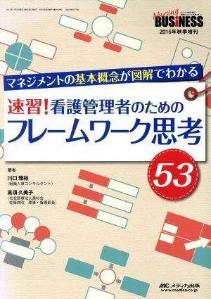 速習！看護管理者のためのフレームワーク思考５３ ナーシングビジネス２０１５年秋季増刊／川口雅裕(著者),高須久美子(著者)_画像1