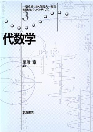 代数学 数理科学パースペクティブズ３／栗原章(著者)_画像1