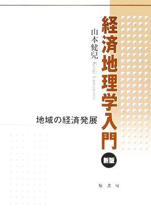 経済地理学入門 地域の経済発展／山本健兒(著者)_画像1