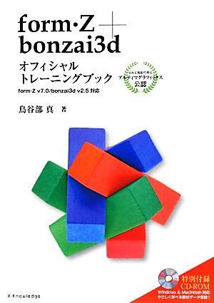 ｆｏｒｍ・Ｚ＋ｂｏｎｚａｉ３ｄオフィシャルトレーニングブック ｆｏｒｍ・Ｚ　ｖ７．０／ｂｏｎｚａｉ３ｄ　ｖ２．５対応／鳥谷部真【著_画像1