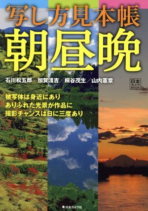 写し方見本帳　朝昼晩 被写体は身近にあり　ありふれた光景が作品に　撮影チャンスは日に三度あり 日本カメラＭＯＯＫ／石川松五郎(著者),_画像1