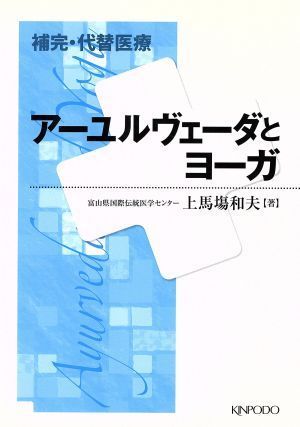 アーユルヴェーダとヨーガ／上馬塲和夫(著者)_画像1