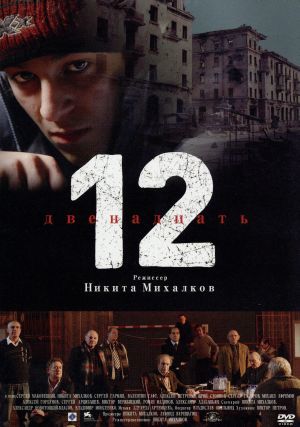 １２人の怒れる男／セルゲイ・マコヴェツキー,セルゲイ・ガルマッシュ,ニキータ・ミハルコフ（監督、脚本、製作、出演）,エドゥアルド・ア_画像1