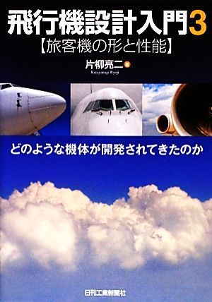 飛行機設計入門(３) どのような機体が開発されてきたのか-旅客機の形と性能／片柳亮二【著】_画像1