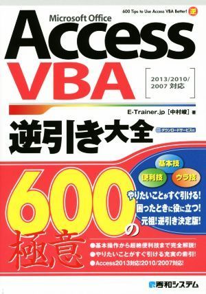 Ａｃｃｅｓｓ　ＶＢＡ逆引き大全６００の極意　Ｍｉｃｒｏｓｏｆｔ　Ｏｆｆｉｃｅ／中村峻(著者)_画像1