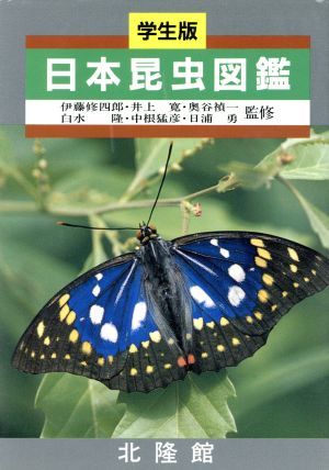 学生版　日本昆虫図鑑／中根猛彦(著者)_画像1