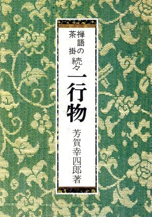 禅語の茶掛　続々一行物／芳賀幸四郎(著者)_画像1