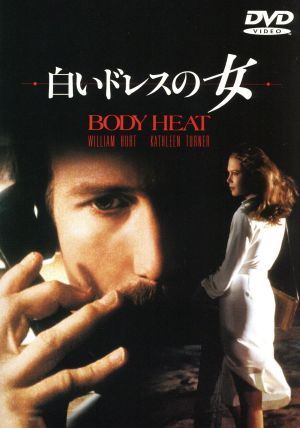 白いドレスの女／ローレンス・カスダン（監督、脚本）,フレッド・Ｔ．ガロ（製作）,ジョン・バリー（音楽）,ウィリアム・ハート,キャスリー_画像1