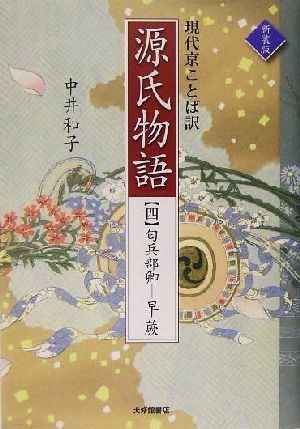 現代京ことば訳　源氏物語(４) 匂兵部卿‐早蕨／中井和子(訳者)_画像1