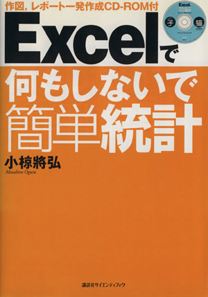 Ｅｘｃｅｌで何もしないで簡単統計 作図、レポート一発作成　ＣＤ‐ＲＯＭ付／小椋将弘(著者)_画像1