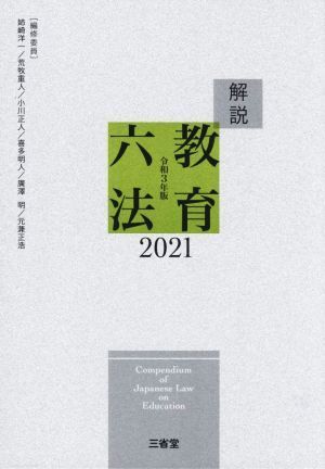 解説教育六法(２０２１)／解説教育六法編修委員会(編者)_画像1