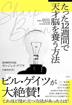 ＳＨＡＲＰ　ＢＲＡＩＮ　たった１２週間で天才脳を養う方法／サンジェイ・グプタ(著者),伊藤理恵(訳者)_画像1