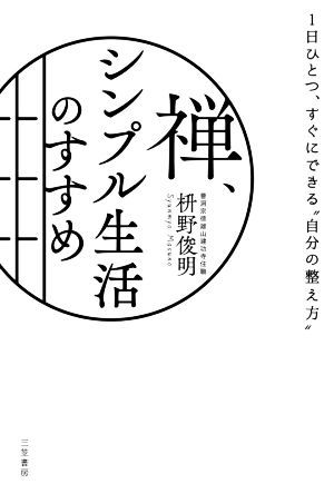 禅、シンプル生活のすすめ １日ひとつ、すぐにできる“自分の整え方”／枡野俊明(著者)_画像1