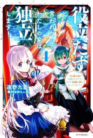 役立たずと言われたので、わたしの家は独立します！(４) 伝説の竜を目覚めさせたら、なぜか最強の国になっていました カドカワＢＯＯＫＳ／_画像1