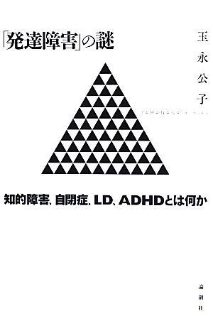 「発達障害」の謎 知的障害、自閉症、ＬＤ、ＡＤＨＤとは何か／玉永公子【著】_画像1