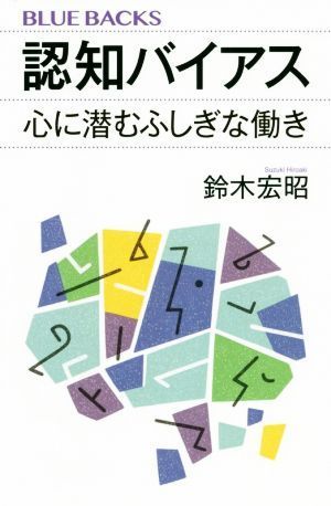 認知バイアス 心に潜むふしぎな働き ブルーバックス／鈴木宏昭(著者)_画像1