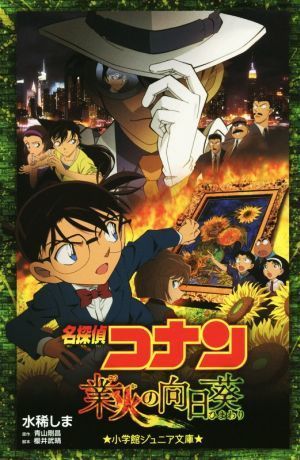 名探偵コナン　業火の向日葵 小学館ジュニア文庫／水稀しま(著者),青山剛昌,櫻井武晴_画像1