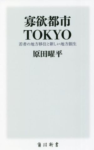 寡欲都市ＴＯＫＹＯ 若者の地方移住と新しい地方創生 角川新書／原田曜平(著者)_画像1