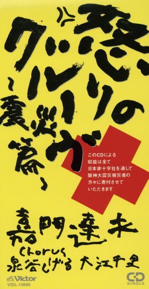 怒りのグルーブ　震災編／嘉門達夫_画像1