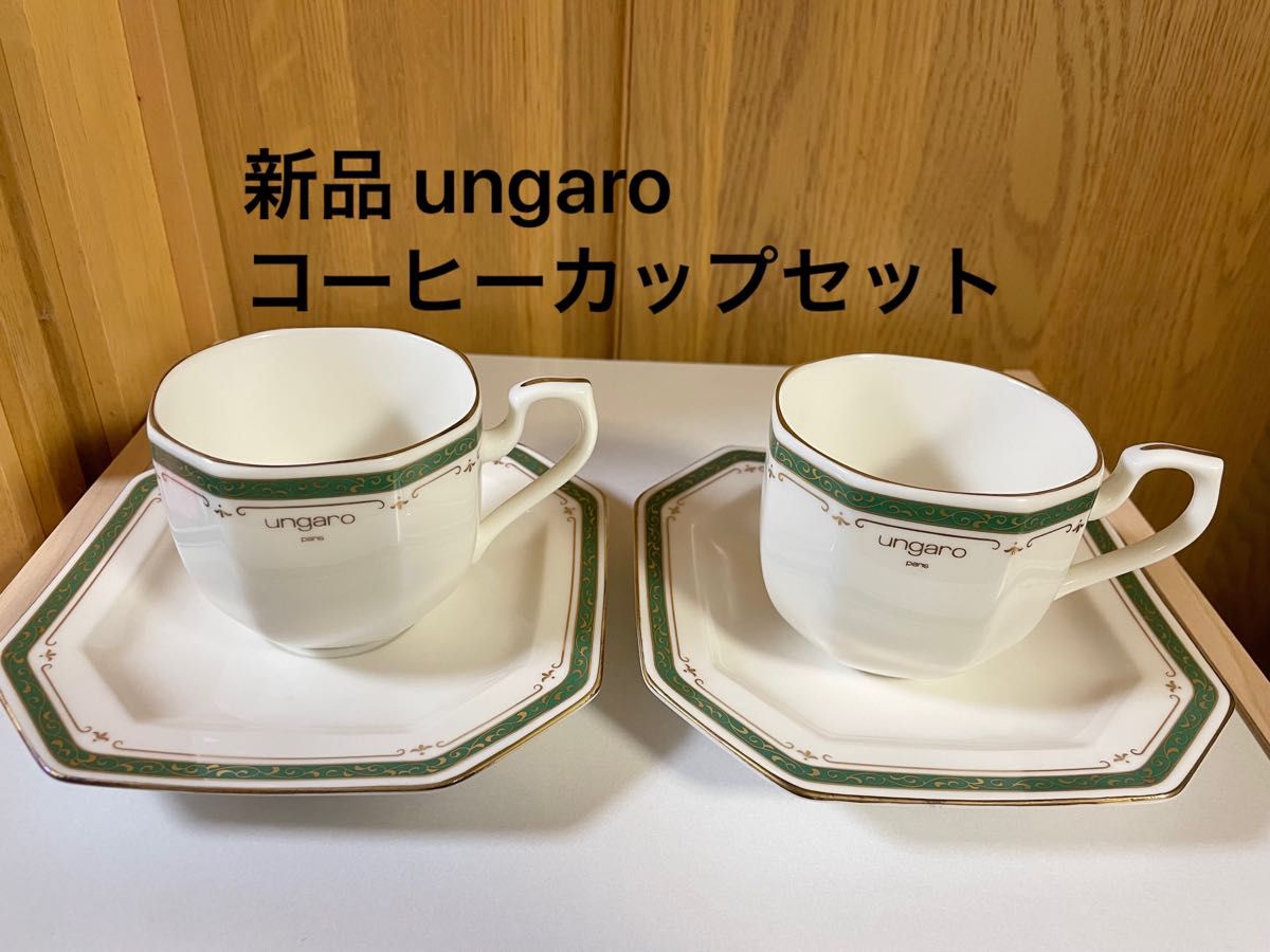 新品 ungaro コーヒーカップ&ソーサー ペアセット