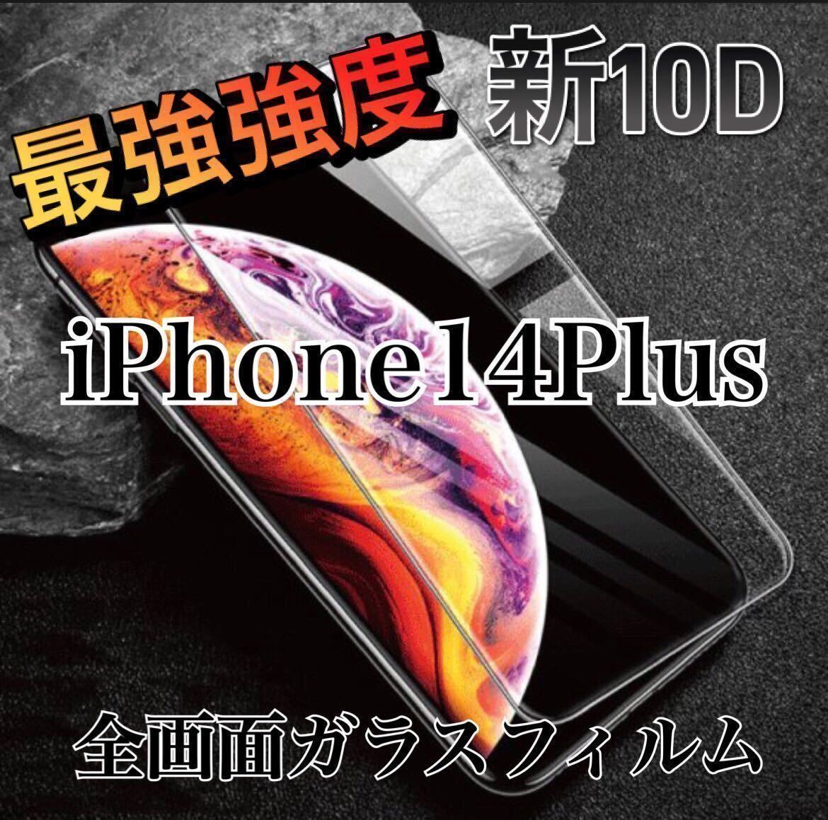 ヤフオク! - 【iPhone14Plus用】最強強度 10D 全画面ガラスフ...