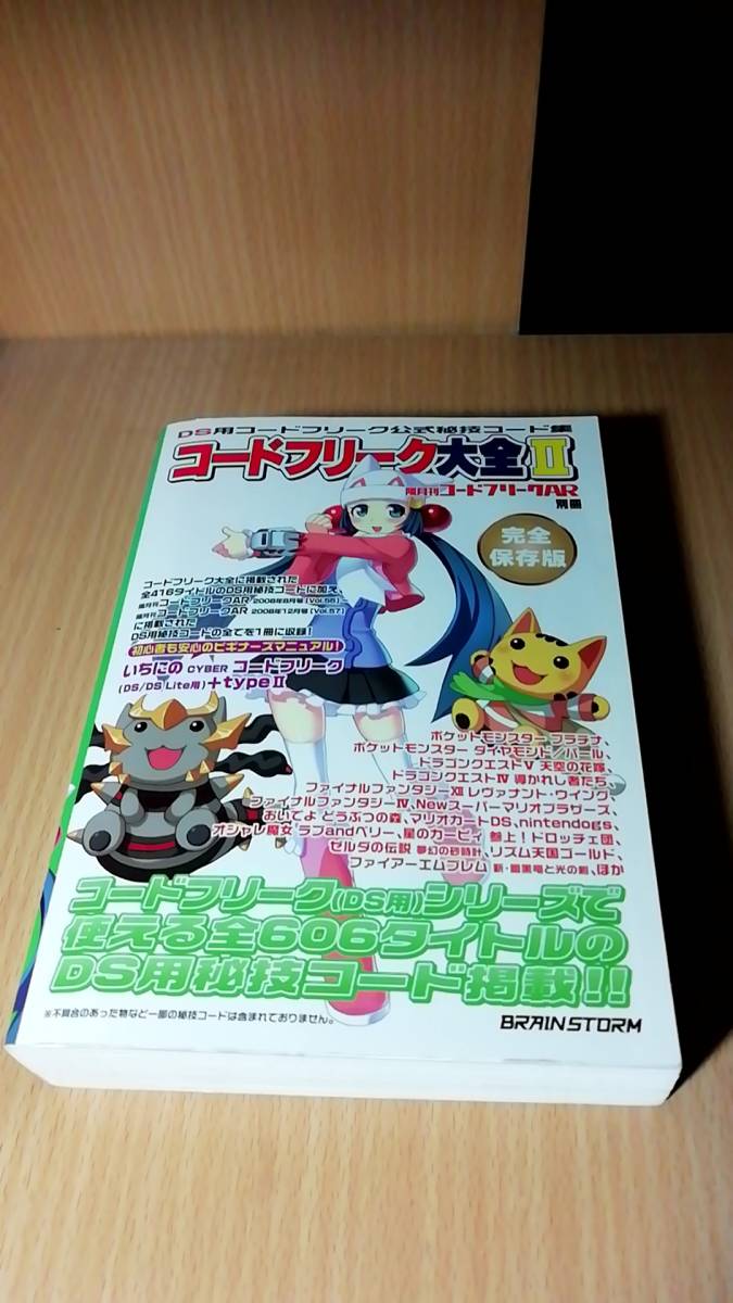 コードフリーク大全ii Ds用コードフリーク公式秘技コード集 隔月刊コードフリークar別冊 Brain Storm ニンテンドーds ゲーム攻略本 売買されたオークション情報 Yahooの商品情報をアーカイブ公開 オークファン Aucfan Com コードフリーク大全ii Ds用コードフリーク公式秘技コード集 隔月刊コードフリークar別冊 Brain Storm ニンテンドーds ゲーム攻略本 売買されたオークション情報 Yahooの商品情報をアーカイブ公開 オークファン Aucfan Com