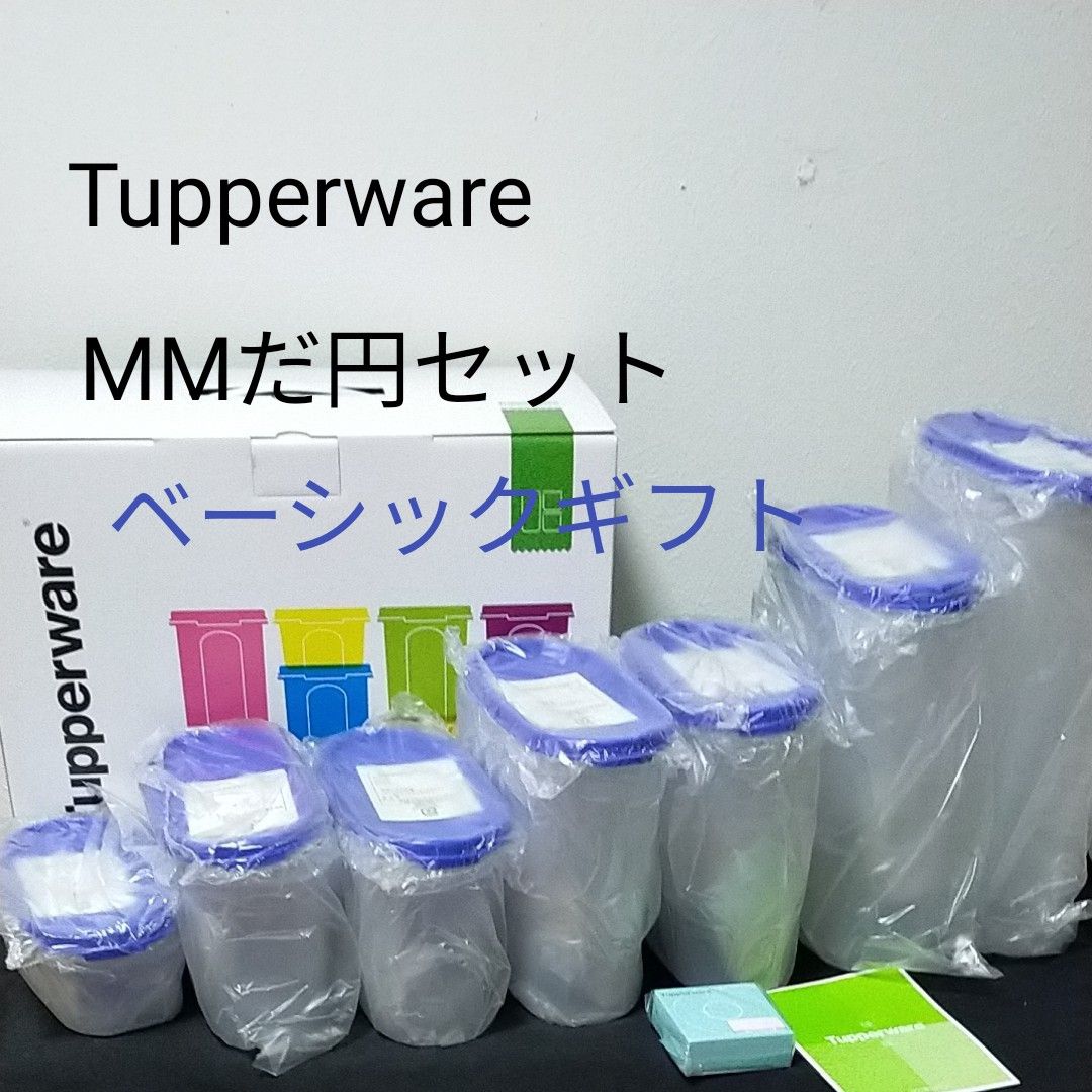 SALE/104%OFF】 タッパーウェアベーシックスギフト MMだ円