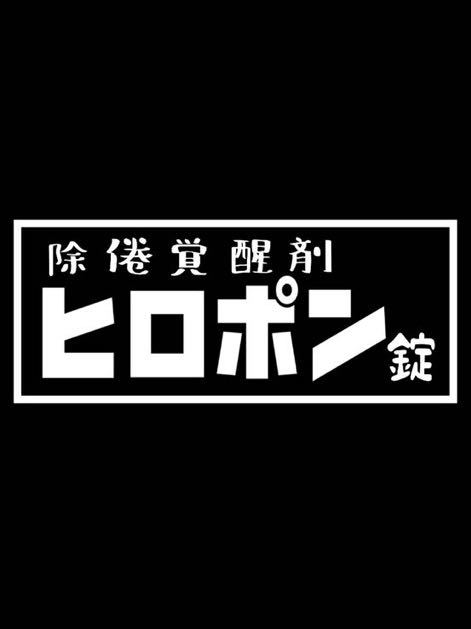 ステッカー　パロディ　おもしろ　昭和レトロ　旧車会　デコトラ　レトロ　街道レーサー　暴走族_画像1