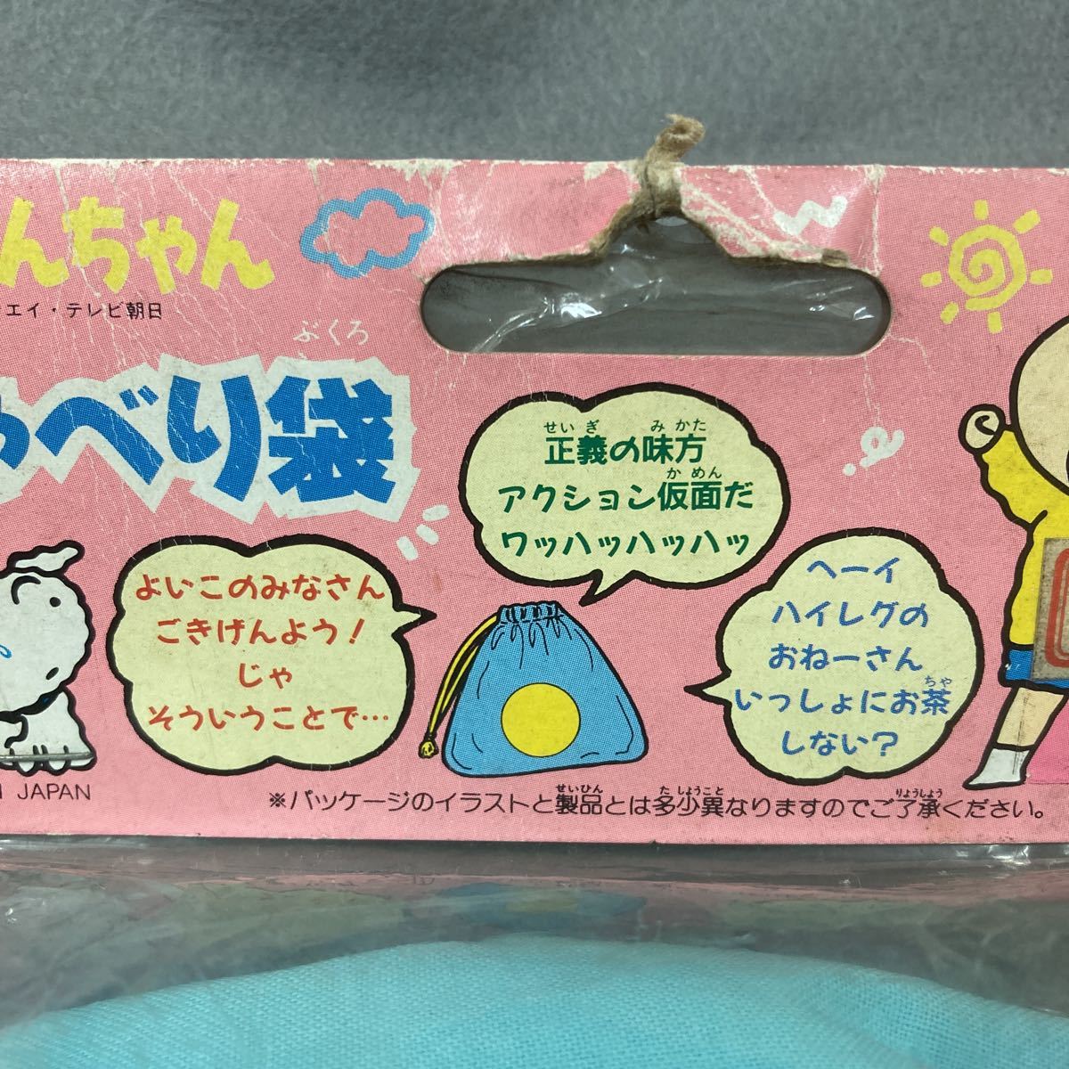 クレヨンしんちゃん おしゃべり袋 未開封 トーキング 1993年 当時物