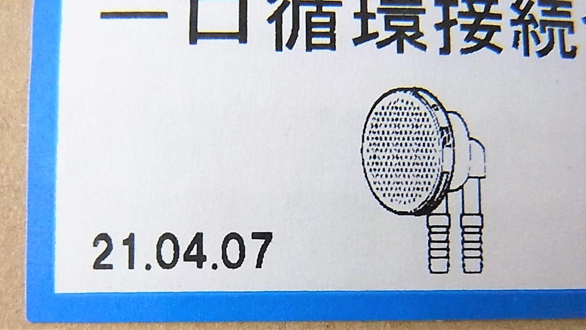 ☆カクダイ KAKUDAI 4149 一口循環接続金具◆浴槽用1,991円_画像10