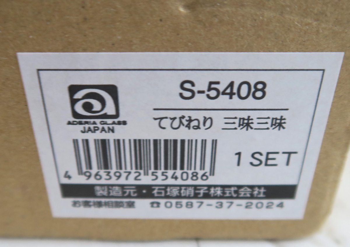 ☆アデリア ADERIA GLASS S-5408 てびねり三味三昧 グラス・小鉢・ぐい呑み◆温もり溢れる質感991円_画像10