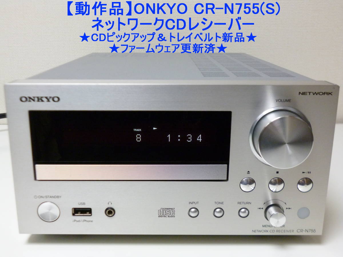 動作品】ONKYO（オンキョー）CR-N755(S) ネットワークCDレシーバー