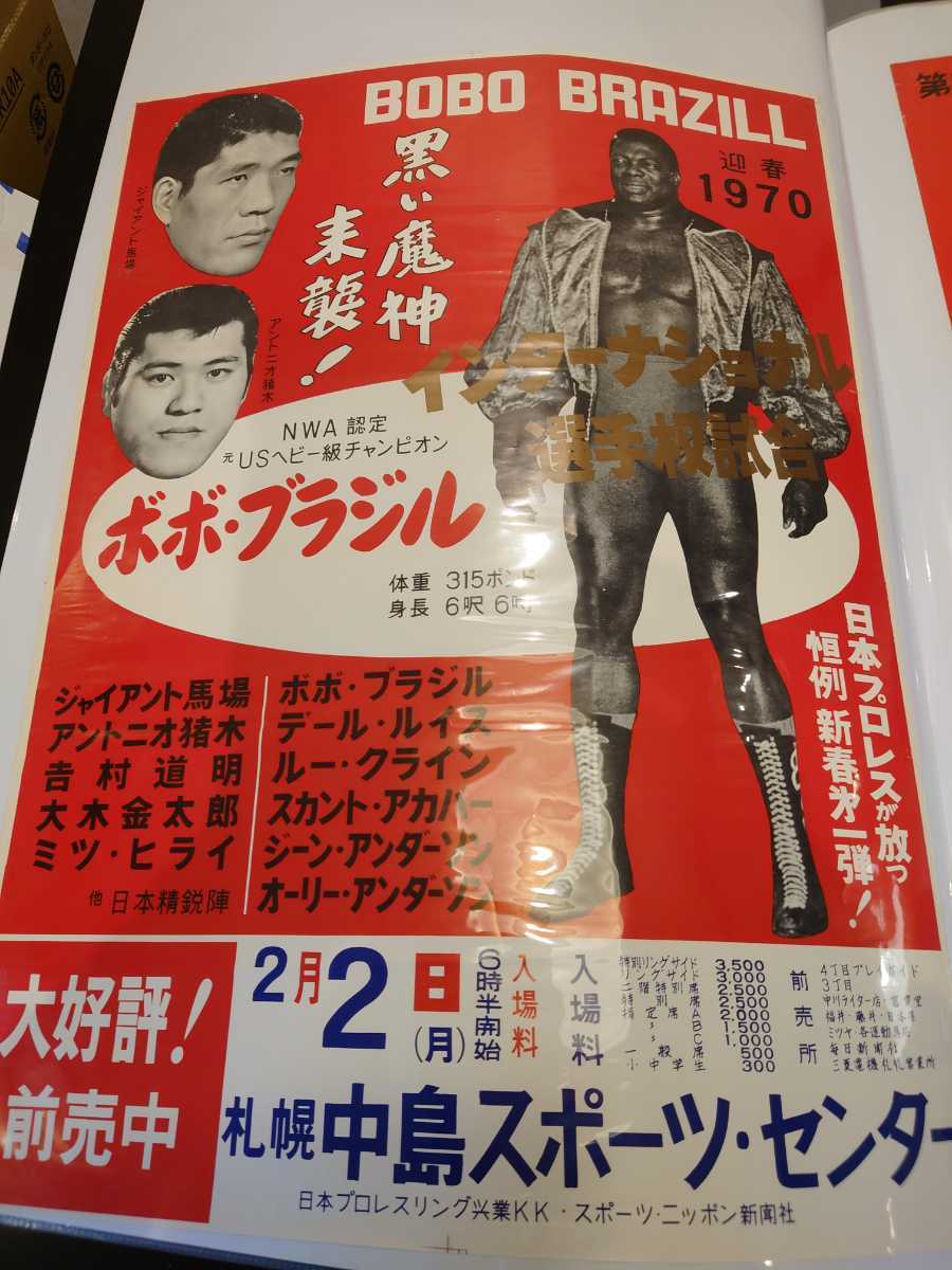一部予約販売】 プロレスポスター アントニオ猪木 ジャイアント馬場