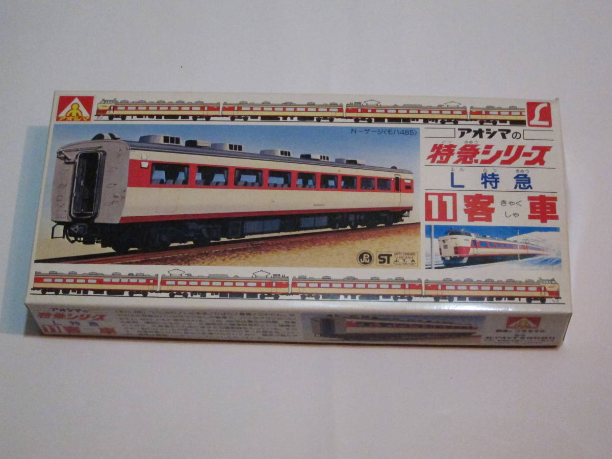 アオシマ 1/150 Nゲージ 特急シリーズ 11 L特急　客車　モハ485_画像1