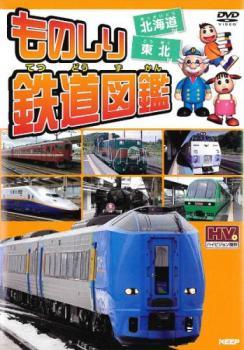  было использовано .. железная дорога иллюстрированная книга Hokkaido & Tohoku прокат б/у DVD