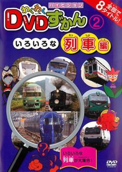 わくわく DVDずかん 2 いろいろな列車編 レンタル落ち 中古 DVD_画像1