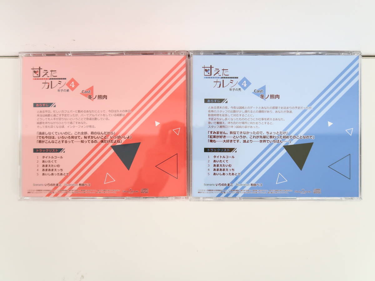2021新商品 甘えたカレシ4~年子の兄 年子の弟 特典セット 冬ノ熊肉