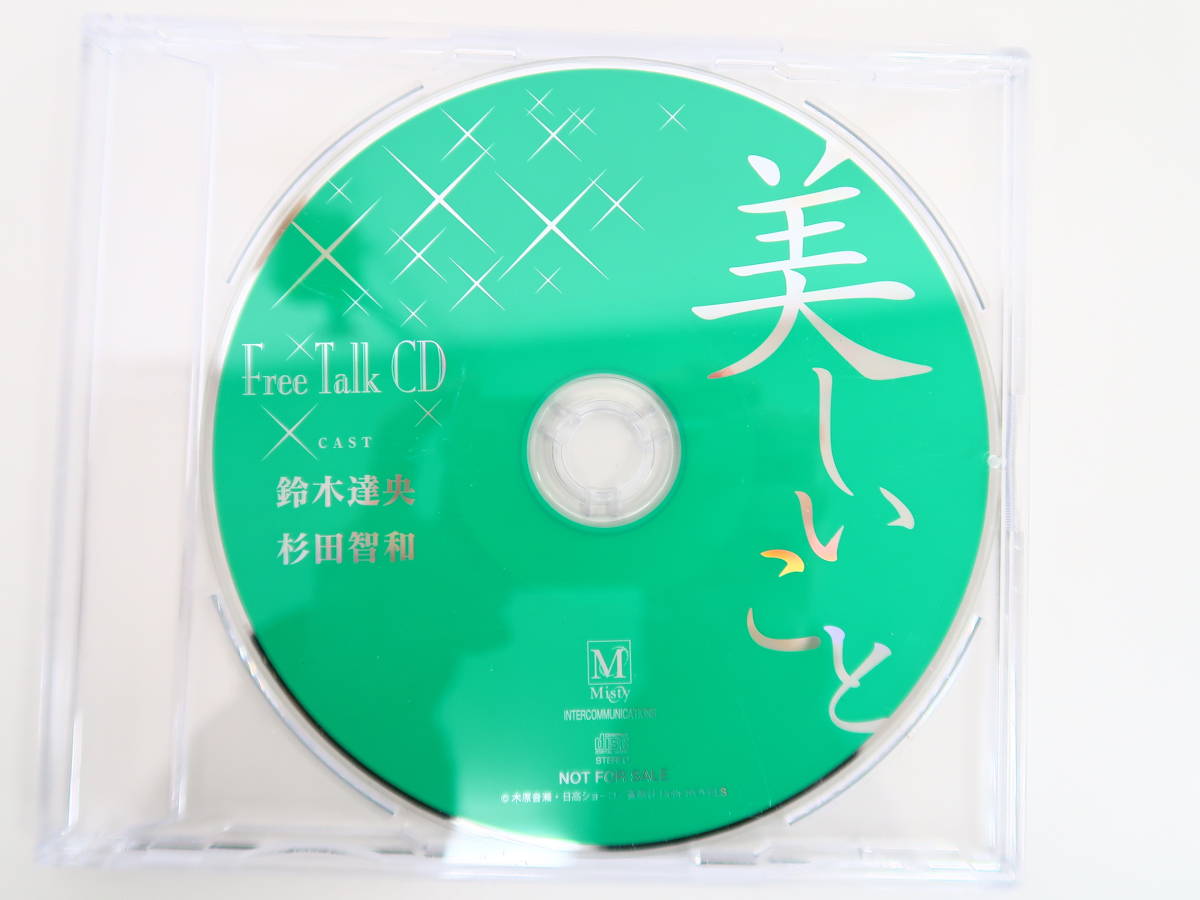 ドラマCD「美しいこと」「愛しいこと」本編・特典CDセット CD その他 ...