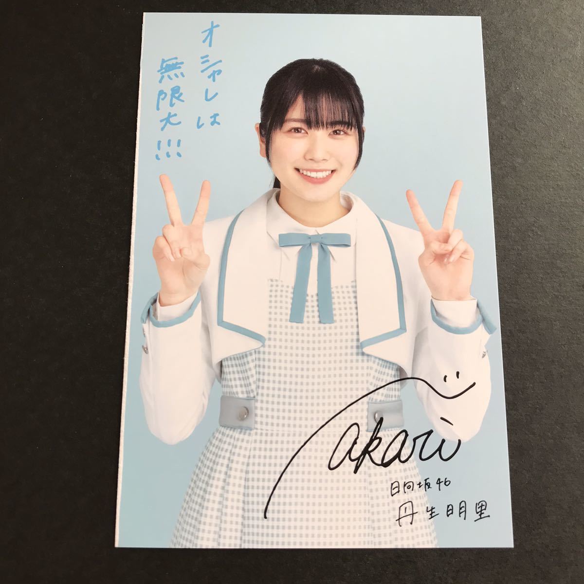 Yahoo!オークション - 日向坂46 丹生明里 メチャカリ ポスト Yahoo!オークション - 日向坂46 丹生明里 メチャカリ ポスト