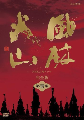 Nhk大河ドラマ 風林火山 完全版 第壱集 Dvd 中古品 Autocom27 Ru