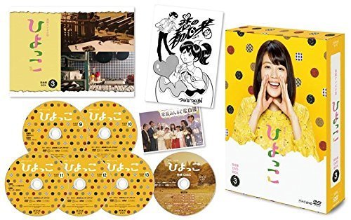 連続テレビ小説 ひよっこ 完全版 DVD BOX3(中古品)