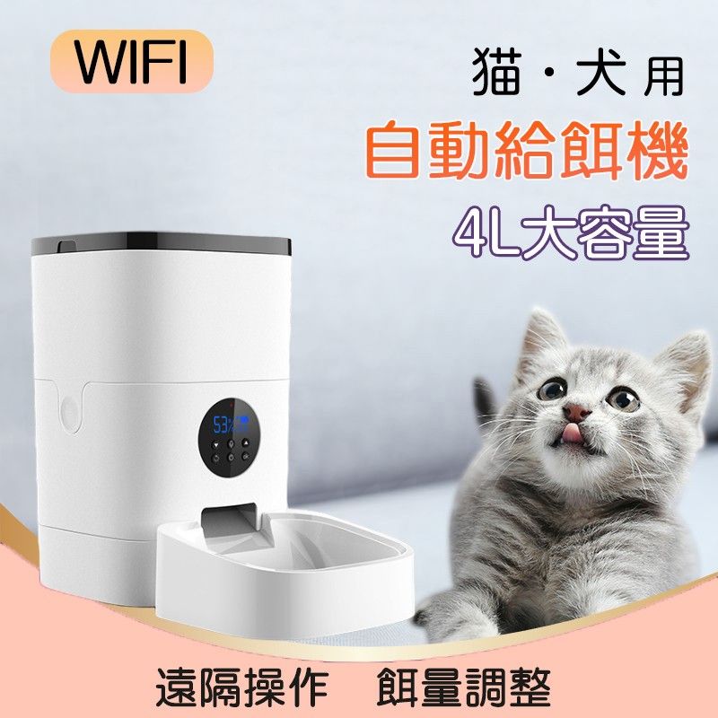 自動給餌器 WIFI通信 カメラ無し 4L大容量 猫 犬 用 ペットカメラ付 ペットフィーダー 自動餌やり機 ペット用品 