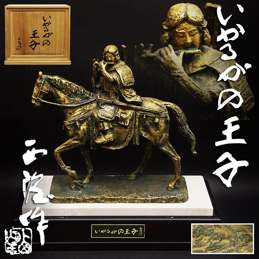 文化勲章受章 北村西望作 いかるがの王子 色紙 ブロンズ像 聖徳太子