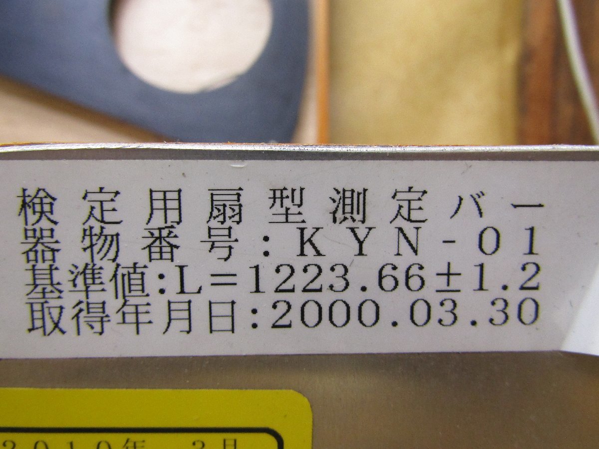 検定用扇形測定バー　KYN-01　基準値：L＝1223.66±1.2　木製ケース付き　_画像6