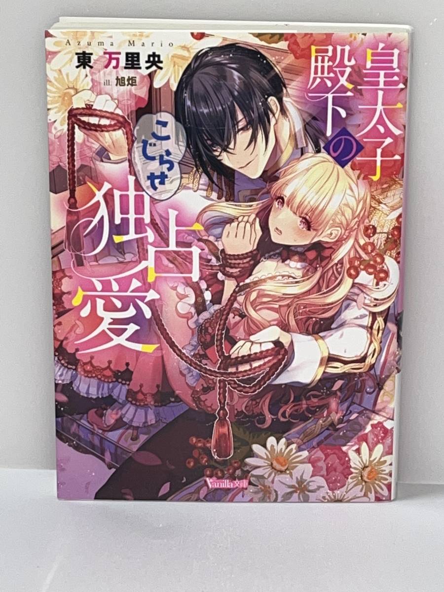 ●■ヴァニラ文庫■● 【皇太子殿下のこじらせ独占愛】著者＝東万里央　中古品　★喫煙者ペットはいません_画像1