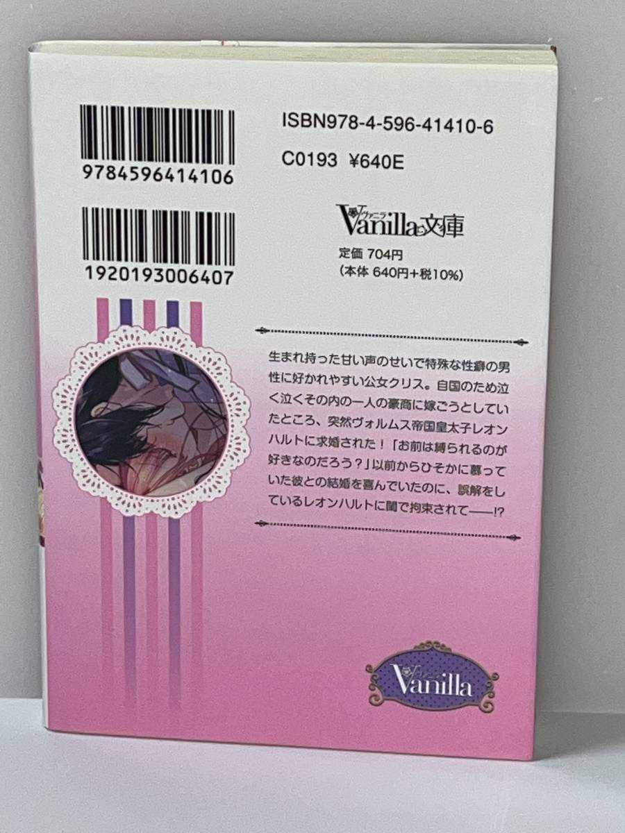 ●■ヴァニラ文庫■● 【皇太子殿下のこじらせ独占愛】著者＝東万里央　中古品　★喫煙者ペットはいません_画像2