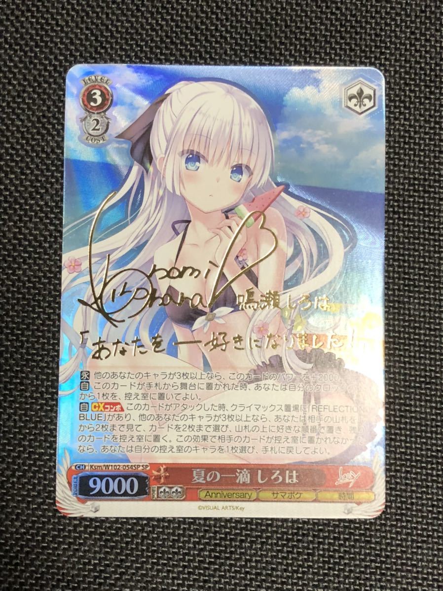 ヴァイスシュバルツ key all-star 夏の一滴 しろは SP サイン eva.gov.co