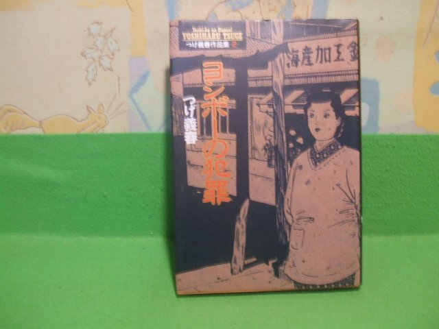 ☆☆☆つげ義春　ヨシボーの犯罪　つげ義春作品集2　ある一夜　蟻地獄　女忍　ねずみ 　ハードカバー版☆☆つげ義春　小学館_画像1
