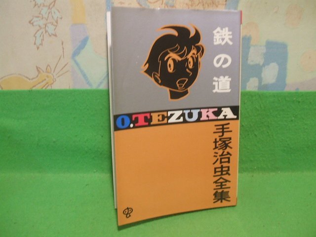 ☆☆☆鉄の道　手塚治虫全集☆☆昭和45年初版　手塚治虫　ゴールデンコミックス　小学館_画像1